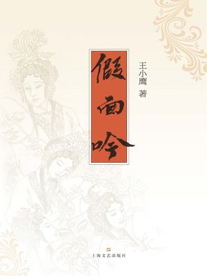 cover image of 假面吟